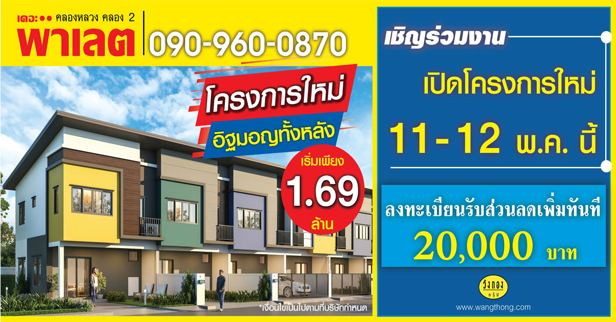บริษัท วังทองกรุ๊ป เตรียมเปิดจอง ทาวน์โฮมใหม่ 11-12 พ.ค.62 นี้