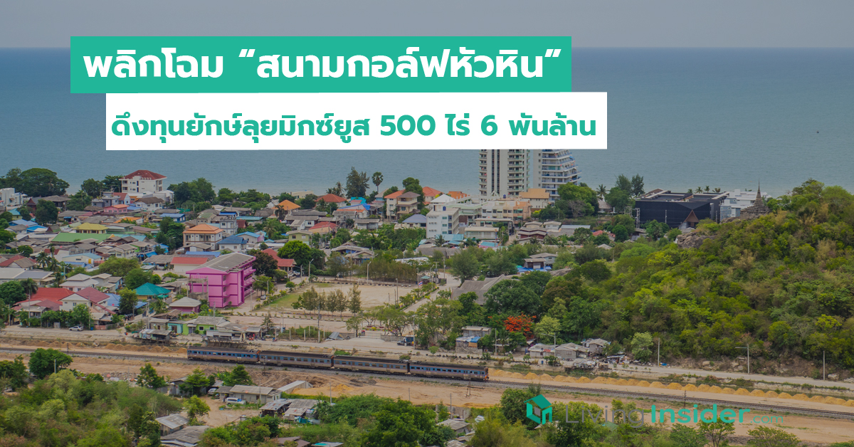 พลิกโฉมสนามกอล์ฟหัวหิน ดึงทุนยักษ์ลุยมิกซ์ยูส 500 ไร่ 6 พันล้าน
