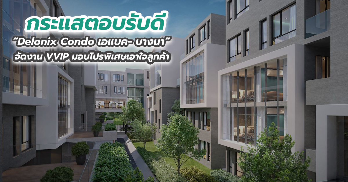 กระแสตอบรับดี Delonix Condo เอแบค- บางนา จัดงาน VVIP มอบโปรพิเศษเอาใจลูกค้า