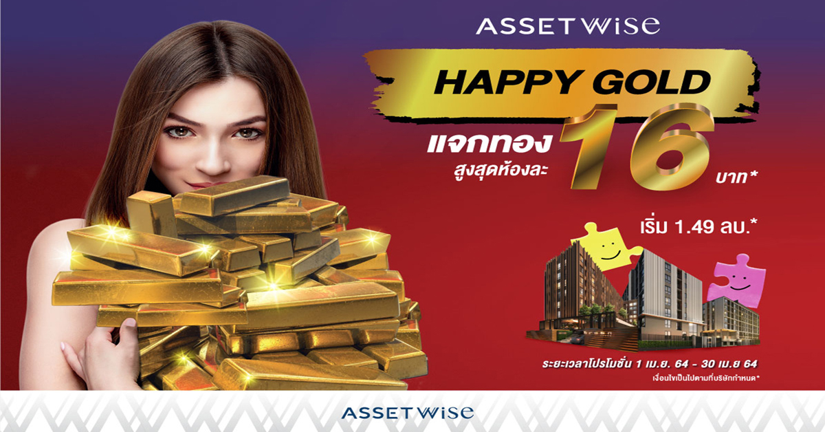 แอสเซทไวส์ ส่งแคมเปญ HAPPY GOLD จองเลยเธอ..เจอเลยทอง