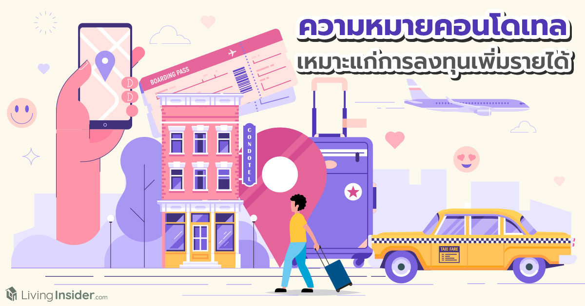 ความหมายคอนโดเทล เหมาะแก่การลงทุนเพิ่มรายได้