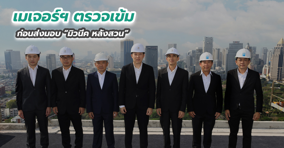 เมเจอร์ฯ ตรวจเข้มก่อนส่งมอบ มิวนีค หลังสวน