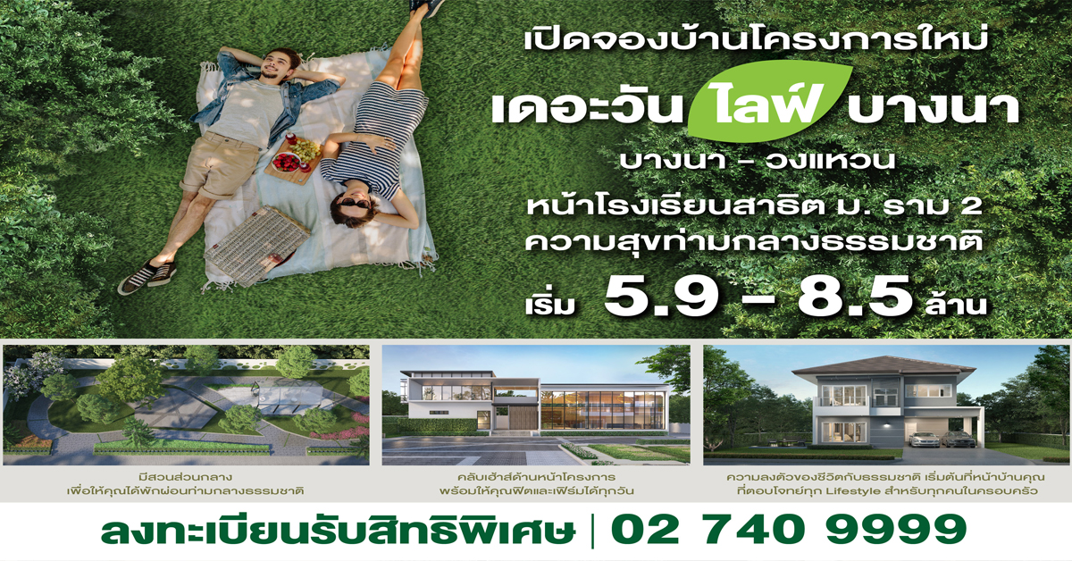 เปิดจอง THE ONE life bangna บ้านโครงการใหม่ ความสุขท่ามกลางธรรมชาติ เริ่มต้นเพียง 5.9 – 8.5 ล้านบาท
