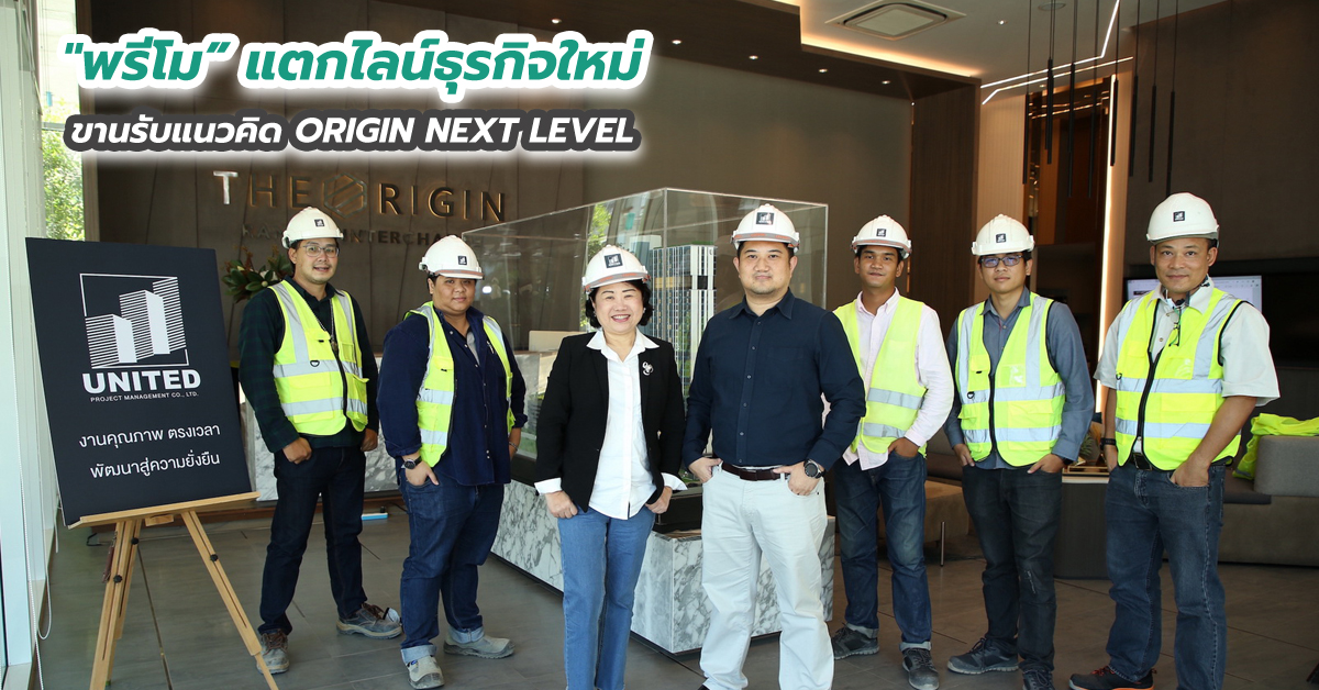 พรีโม แตกไลน์ธุรกิจใหม่ ขานรับแนวคิด ORIGIN NEXT LEVEL
