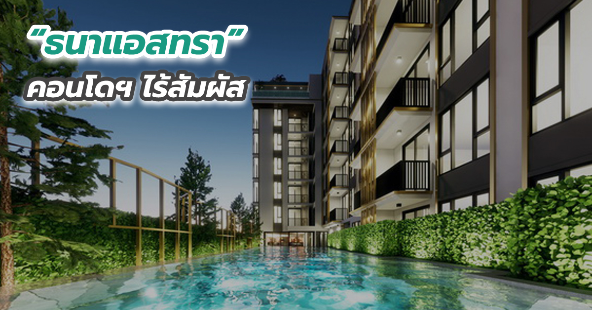 ธนาแอสทราคอนโดฯ ไร้สัมผัส (Touchless Condo) ไอคอนใหม่แห่งถนนจันทน์ 