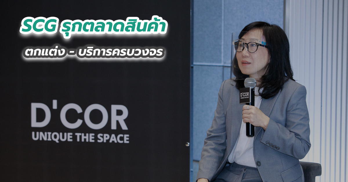 SCG รุกตลาดสินค้าตกแต่ง - บริการครบวงจร