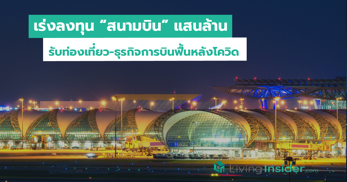 เร่งลงทุน สนามบินแสนล้าน รับท่องเที่ยว-ธุรกิจการบินฟื้นหลังโควิด