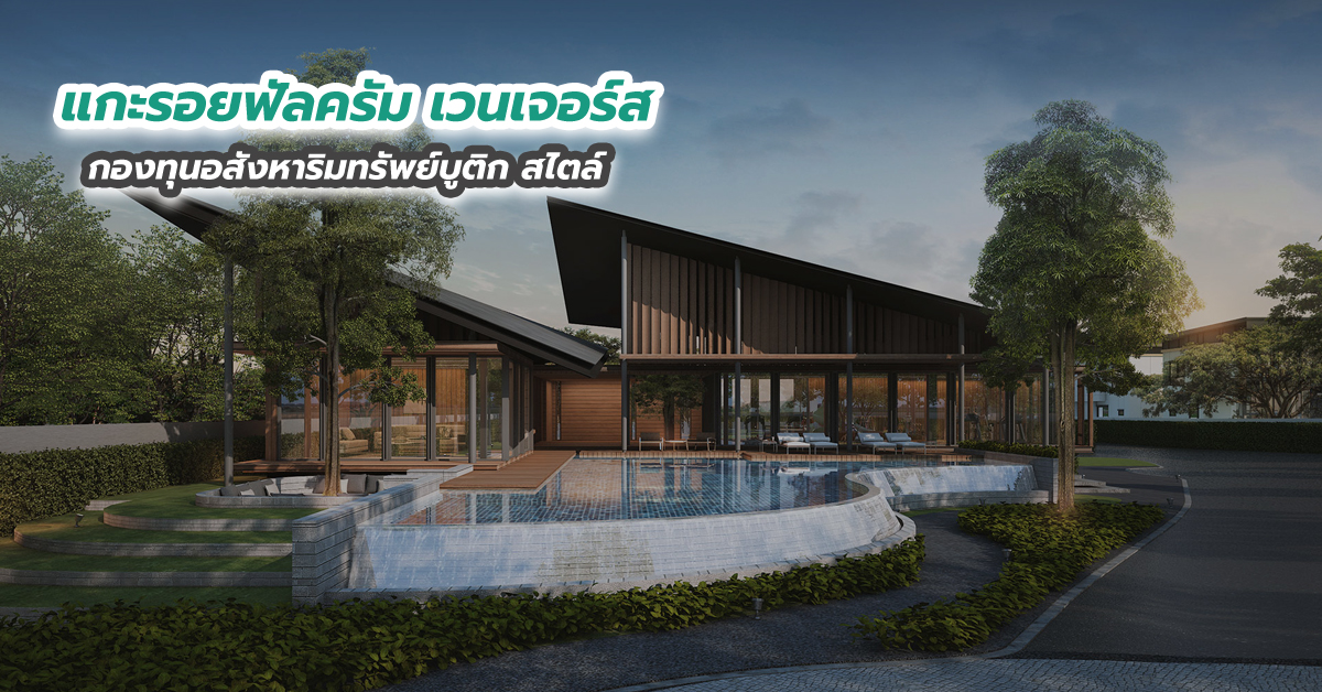 แกะรอยฟัลครัม เวนเจอร์ส กองทุนอสังหาริมทรัพย์บูติก สไตล์