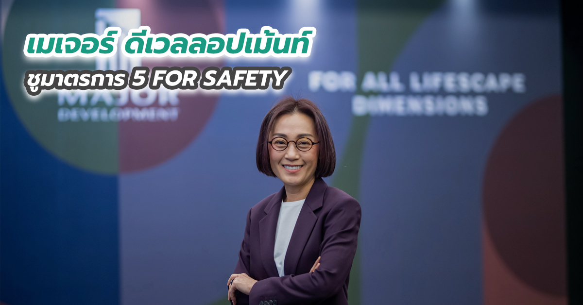 เมเจอร์ ดีเวลลอปเม้นท์ ชูมาตรการ 5 FOR SAFETY