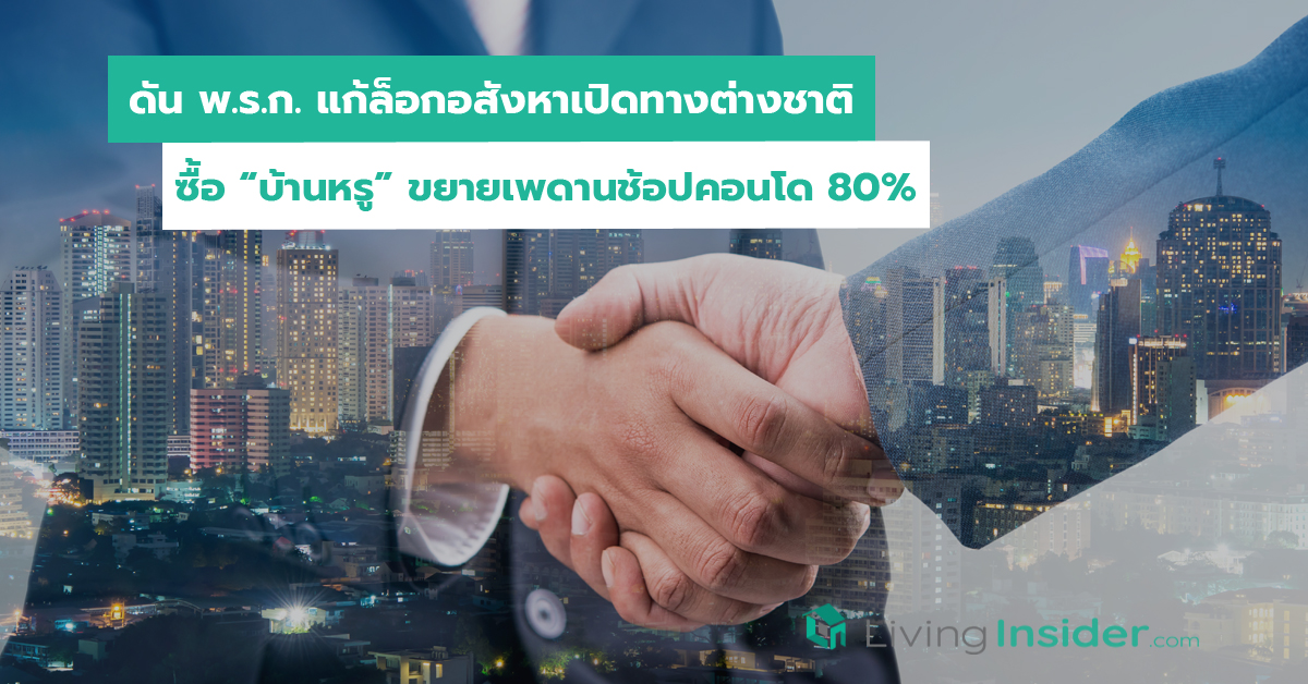 ดัน พ.ร.ก. แก้ล็อกอสังหาเปิดทางต่างชาติ ซื้อบ้านหรูขยายเพดานช้อปคอนโด 80 เปอร์เซนต์