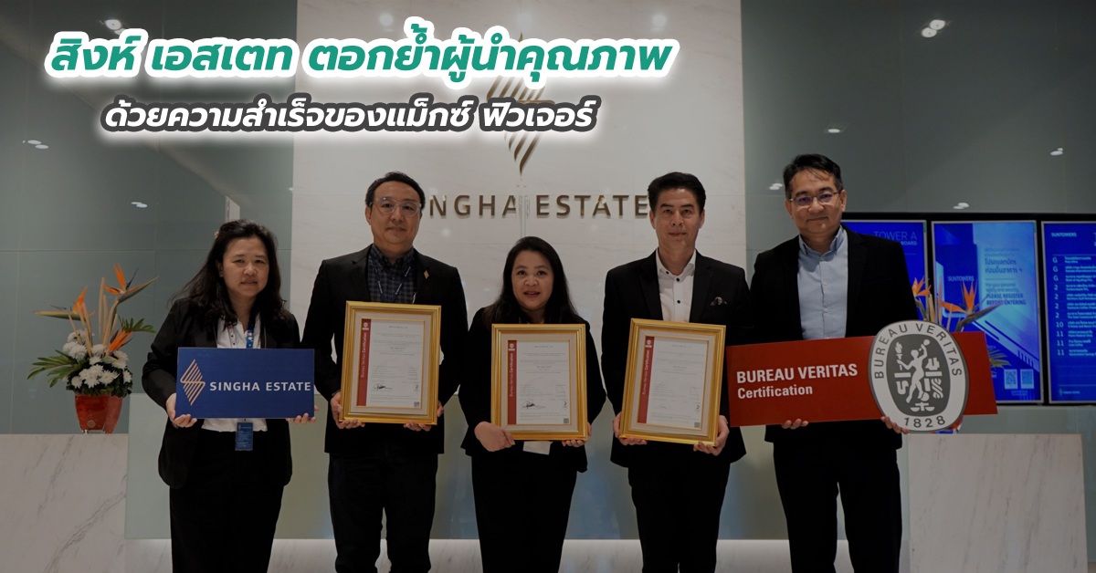 สิงห์ เอสเตท ตอกย้ำผู้นำคุณภาพ ด้วยความสำเร็จของแม็กซ์ ฟิวเจอร์
