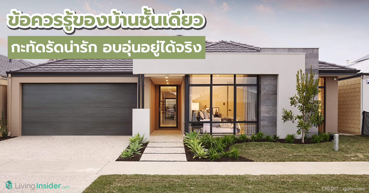 ข้อควรรู้ของบ้านชั้นเดียว กะทัดรัดแต่น่ารักอบอุ่น