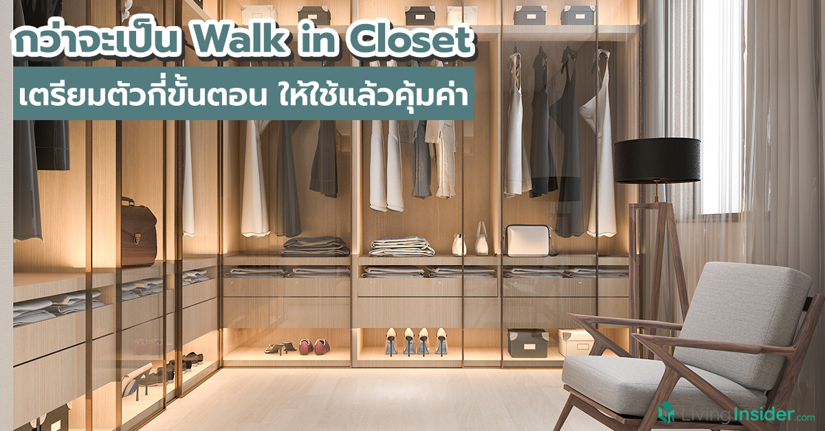 กว่าจะเป็น Walk in Closet เตรียมตัวกี่ขั้นตอน ให้ใช้แล้วคุ้มค่า