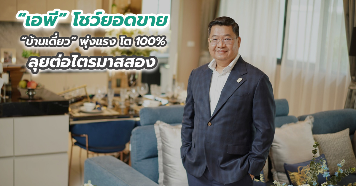 เอพีโชว์ยอดขายบ้านเดี่ยวพุ่งแรง โต 100 เปอร์เซนต์ ลุยต่อไตรมาสสอง
