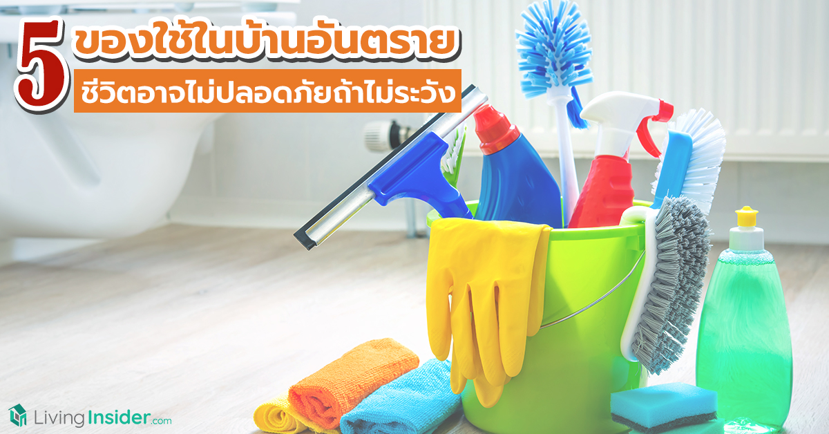 5 ของใช้ในบ้านอันตราย ชีวิตอาจไม่ปลอดภัยถ้าไม่ระวัง