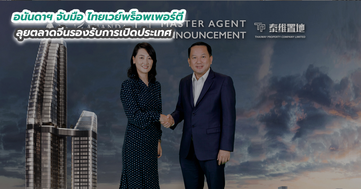 อนันดาฯ จับมือ ไทยเวย์พร็อพเพอร์ตี ลุยตลาดจีนรองรับการเปิดประเทศ