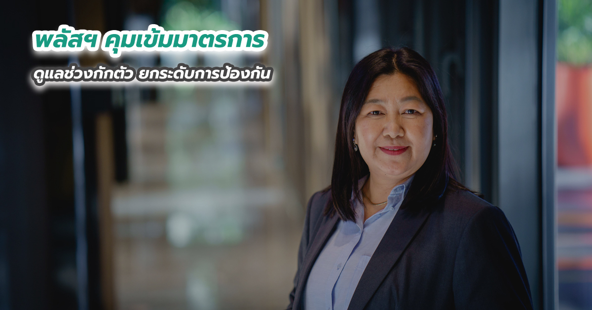 พลัสฯ คุมเข้มมาตรการดูแลช่วงกักตัว ยกระดับการป้องกัน