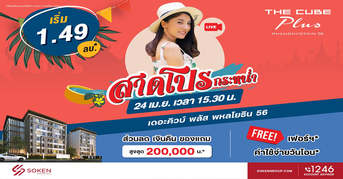 เดอะคิวบ์ พลัส พหลโยธิน จัดไลฟ์สตรีม สาดโปรกระหน่ำ ทั้งลดทั้งแถมฟรี เริ่ม 1.49 ล้านบาท*