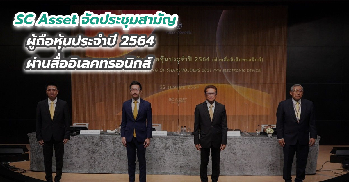 SC Asset จัดประชุมสามัญผู้ถือหุ้นประจำปี 2564 ผ่านสื่ออิเลคทรอนิกส์ พร้อมอนุมัติจ่ายปันผล 0.18 บาทต่อหุ้น