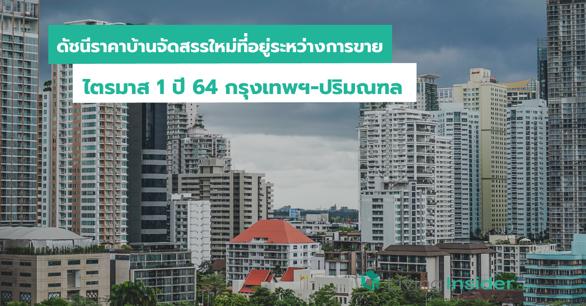 ดัชนีราคาบ้านจัดสรรใหม่ที่อยู่ระหว่างการขาย ไตรมาส 1 ปี 64 กรุงเทพฯ-ปริมณฑล