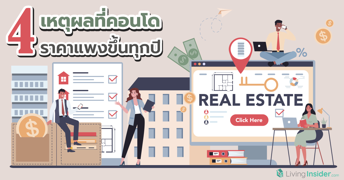 4 เหตุผลที่คอนโด ราคาแพงขึ้นทุกปี
