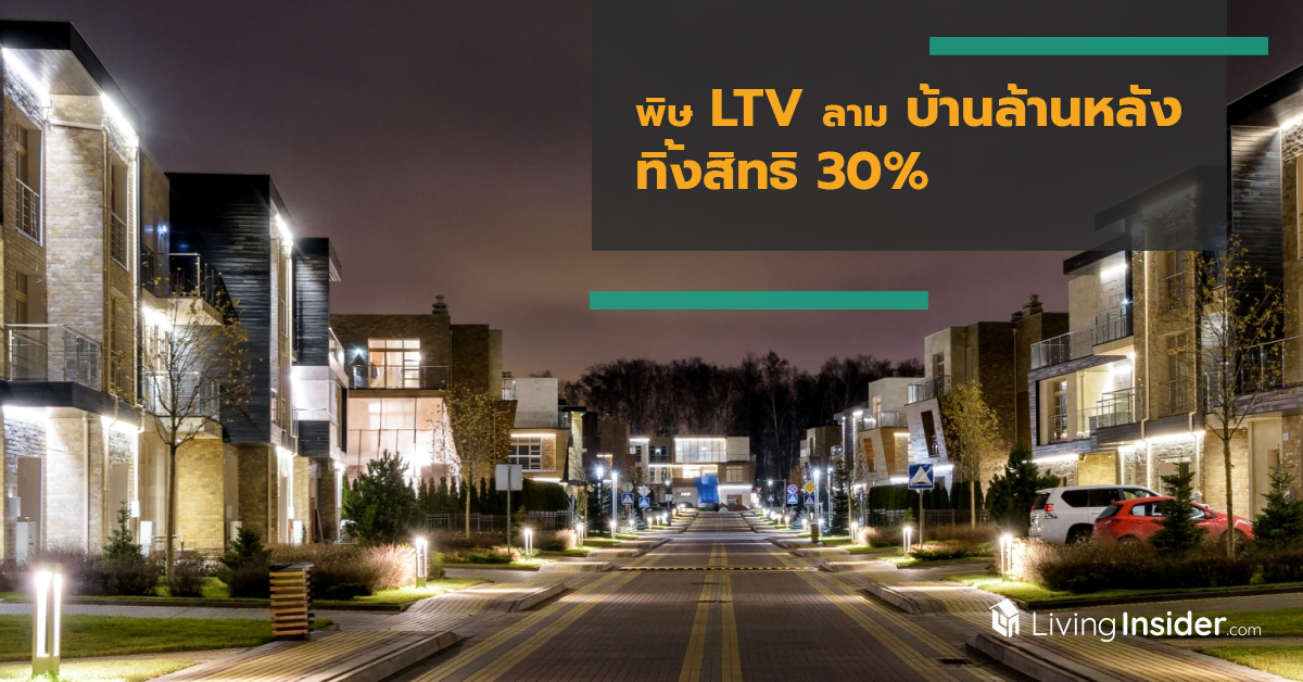 พิษ LTV ลาม บ้านล้านหลัง ทิ้งสิทธิ 30%