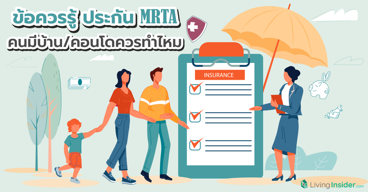 ข้อควรรู้ประกัน MRTA คนมีบ้าน/คอนโด ควรทำไหม
