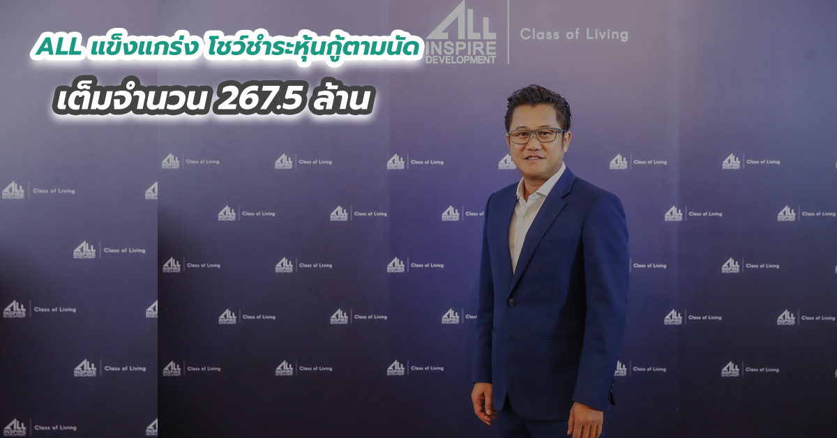 ALL แข็งแกร่ง โชว์ชำระหุ้นกู้ตามนัดเต็มจำนวน 267.5 ล้าน