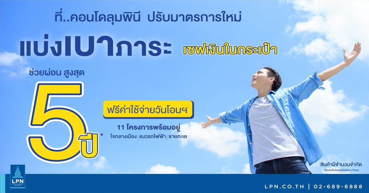 LPN เปิดตัวแคมเปญ ช่วยผ่อนนานสูงสุด...5 ปี ช่วยลูกค้ามีบ้านในช่วงวิกฤตโควิด-19