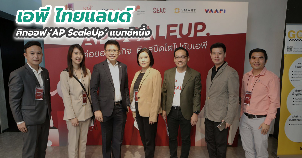 เอพี ไทยแลนด์ คิกออฟ AP ScaleUp แบทช์หนึ่ง