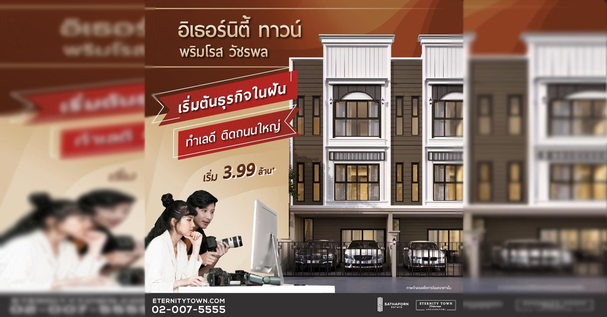 เริ่มต้นธุรกิจในฝัน ทำเลดี ติดถนนใหญ่ ตอบโจทย์ชีวิตยุค New Normal