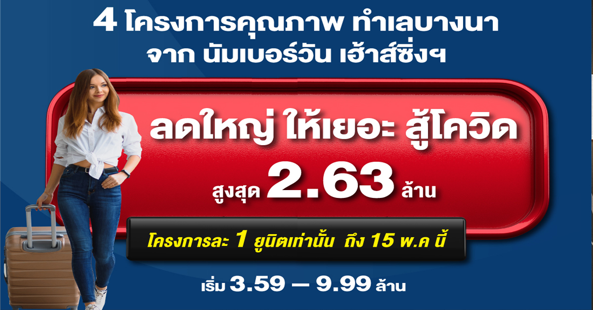 4 โครงการคุณภาพ ทำเลบางนา จากนัมเบอร์วันเฮ้าส์ซิ่ง ดิเวลลอปเม้นท์