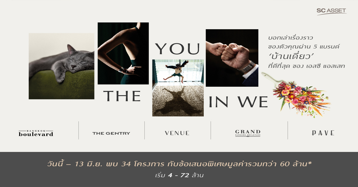 เอสซีฯ มุ่งสู่แบรนด์บ้านเดี่ยวอันดับ1 ออกแคมเปญ “THE YOU IN WE”