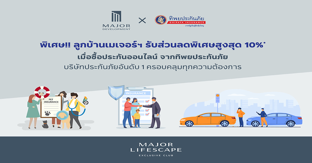 ‘เมเจอร์ ดีเวลลอปเม้นท์’ จับมือ ‘ทิพยประกันภัย’