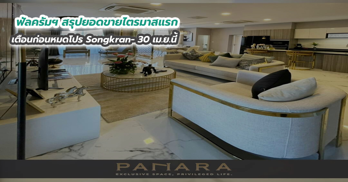 ฟัลครัมฯ สรุปยอดขายไตรมาสแรก เตือนก่อนหมดโปร Songkran- 30 เม.ย.นี้