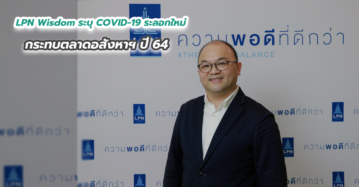 LPN Wisdom ระบุ COVID-19 ระลอกใหม่ กระทบตลาดอสังหาฯ ปี 64