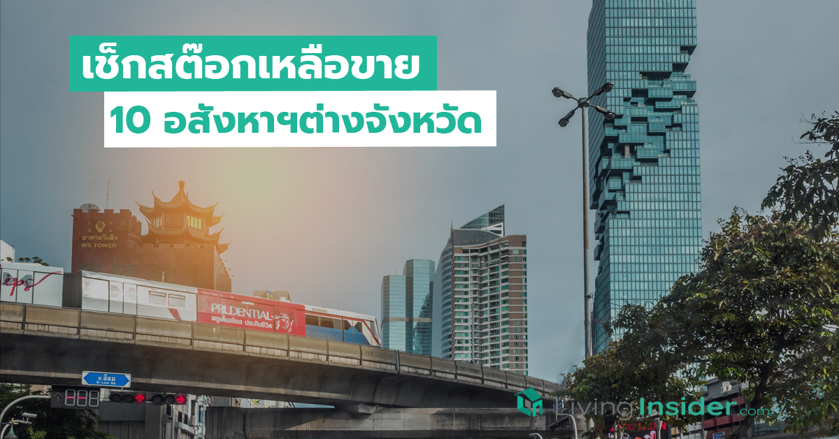 เช็กสต๊อกเหลือขาย 10 อสังหาฯต่างจังหวัด