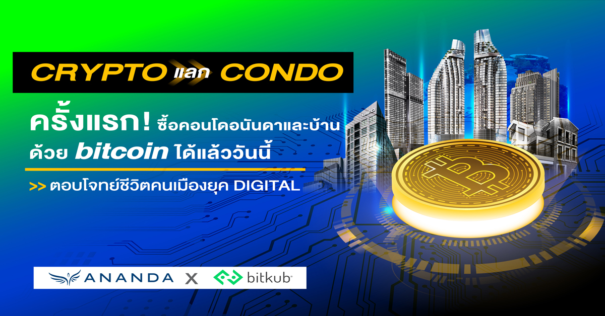 อนันดาฯ จับมือ บิทคับ ซื้อขายบ้านและคอนโดมิเนียมผ่านคริปโทฯ ได้แล้ว!! 