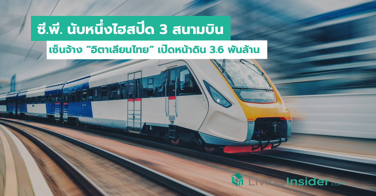 ซี.พี. นับหนึ่งไฮสปีด 3 สนามบิน เซ็นจ้าง “อิตาเลียนไทย” เปิดหน้าดิน 3.6 พันล้าน