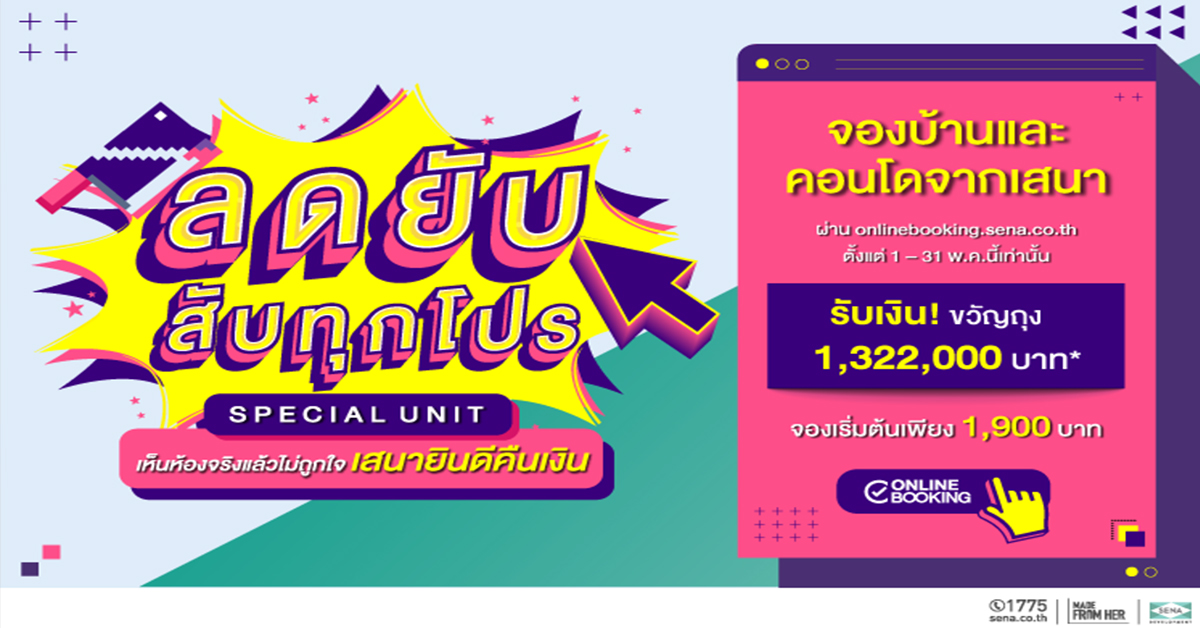 SENA จัดช้อปออนไลน์ครั้งใหญ่ขนทัพ 40 โครงการ