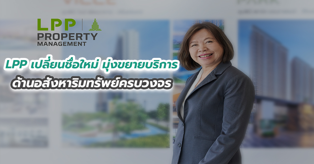 LPP เปลี่ยนชื่อใหม่ มุ่งขยายบริการด้านอสังหาริมทรัพย์ครบวงจร