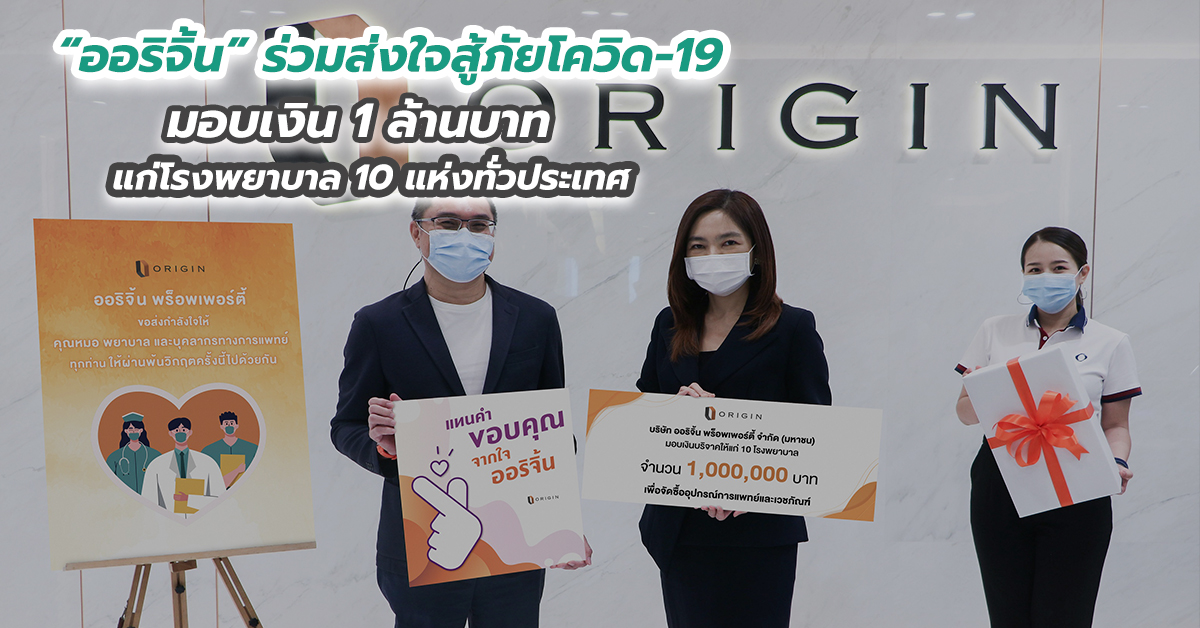 “ออริจิ้น” ร่วมส่งใจสู้ภัยโควิด-19 มอบเงิน 1 ล้านบาท แก่โรงพยาบาล 10 แห่งทั่วประเทศ