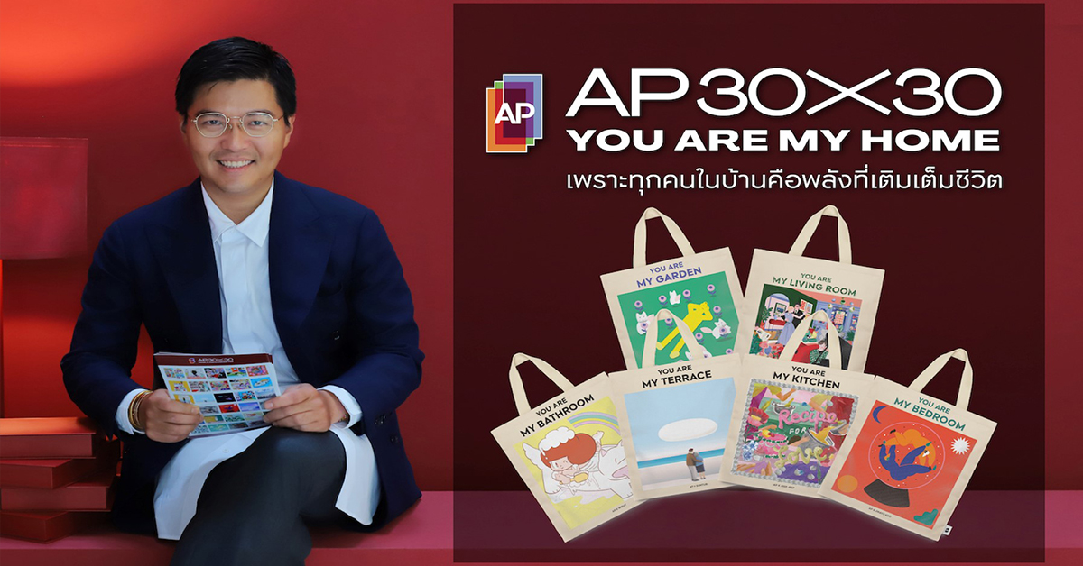 30 ปี เอพี ไทยแลนด์ เพราะทุกคนในบ้านคือพลังเติมเต็มชีวิต ‘YOU ARE MY HOME’