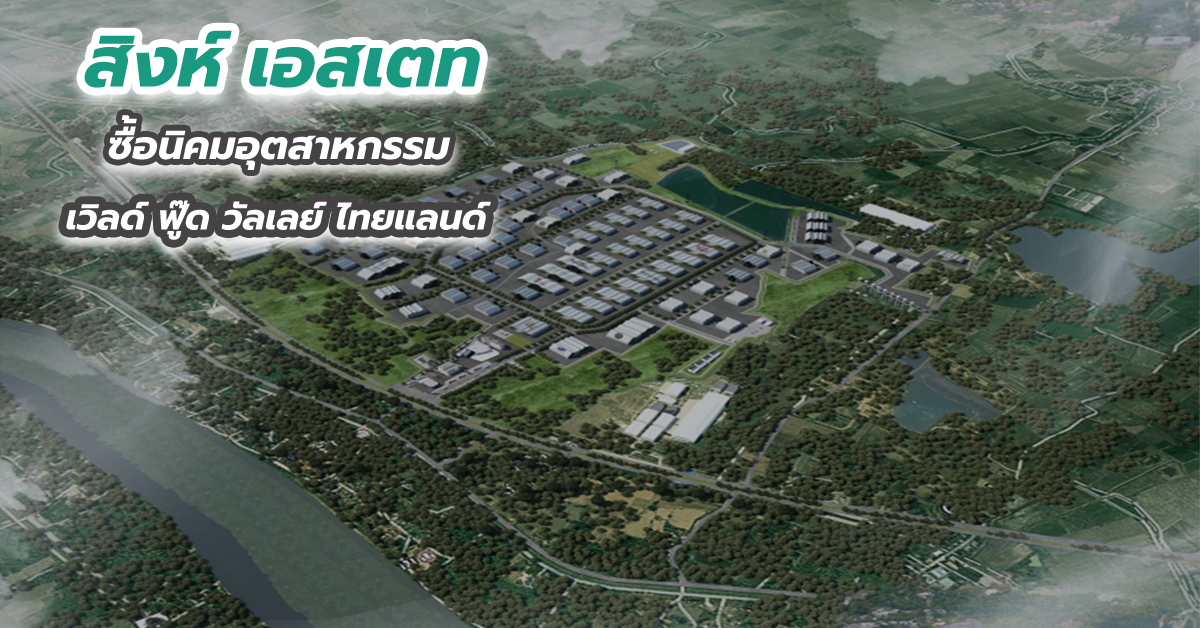 สิงห์ เอสเตท ซื้อนิคมอุตสาหกรรมเวิลด์ ฟู๊ด วัลเลย์ ไทยแลนด์