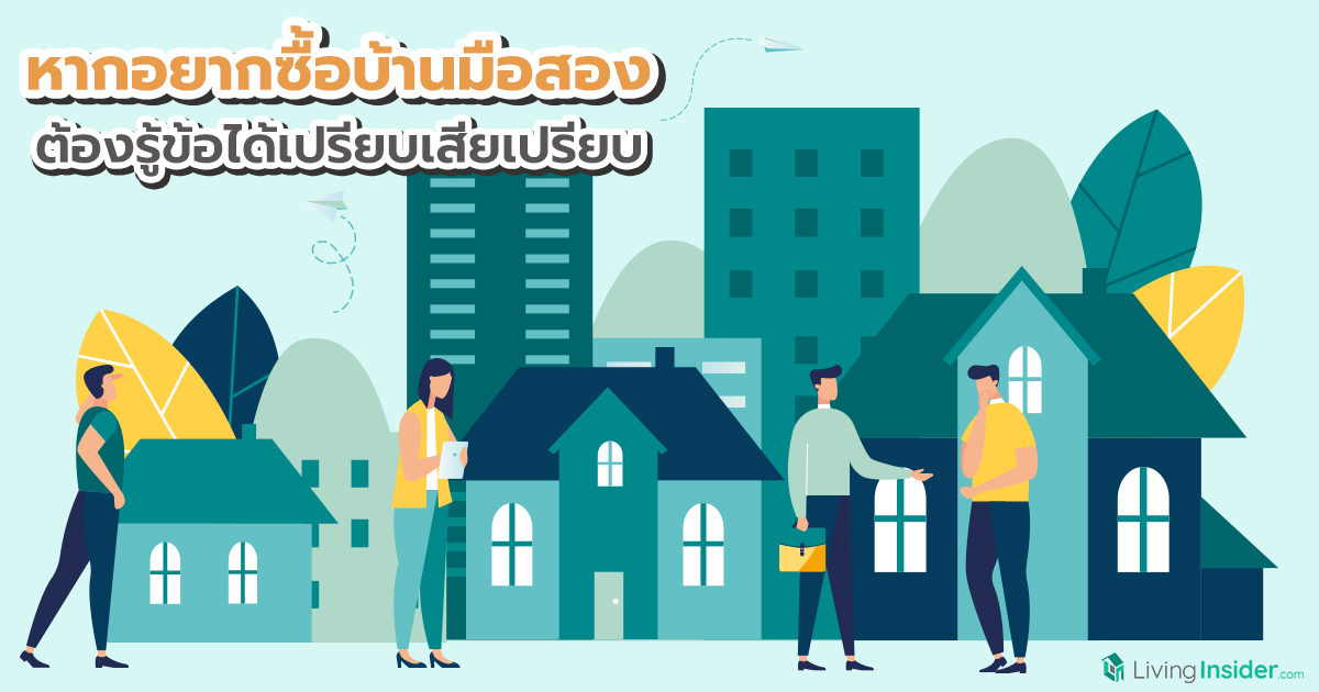 หากอยากซื้อบ้านมือสอง ต้องรู้ข้อได้เปรียบเสียเปรียบ