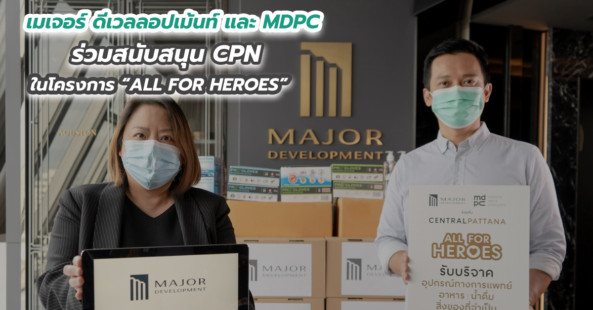 เมเจอร์ ดีเวลลอปเม้นท์ และ MDPC ร่วมสนับสนุน CPN ในโครงการ “ALL FOR HEROES” 