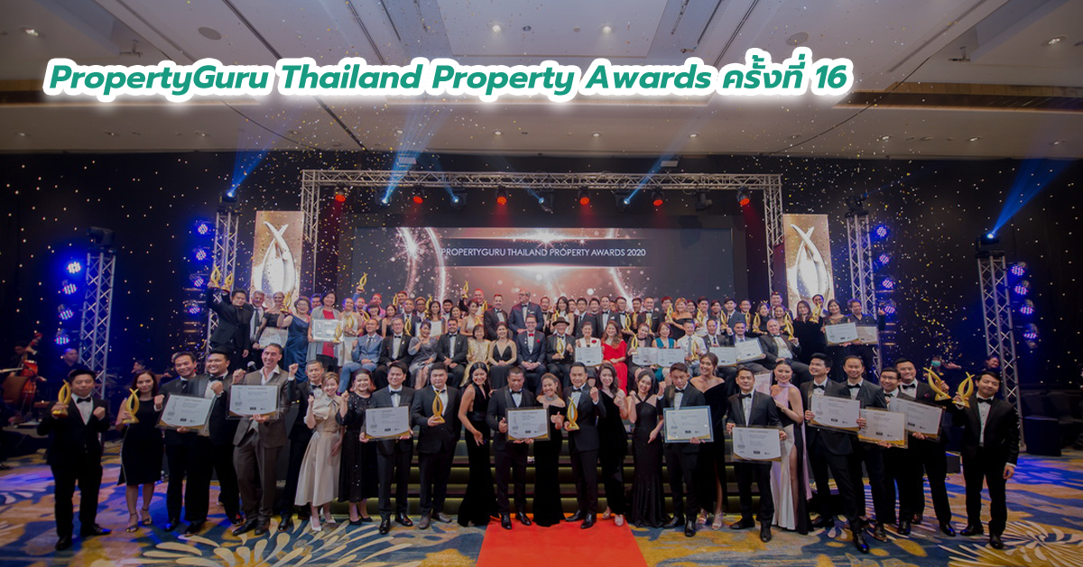 ประกาศพร้อมจัด PropertyGuru Thailand Property Awards ครั้งที่ 16