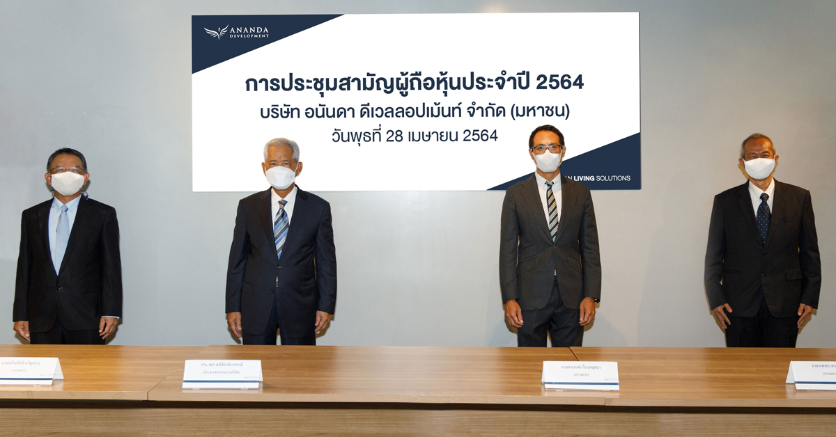 อนันดาฯ จัดงานประชุมสามัญผู้ถือหุ้นประจำปี 2564 ผ่านระบบออนไลน์