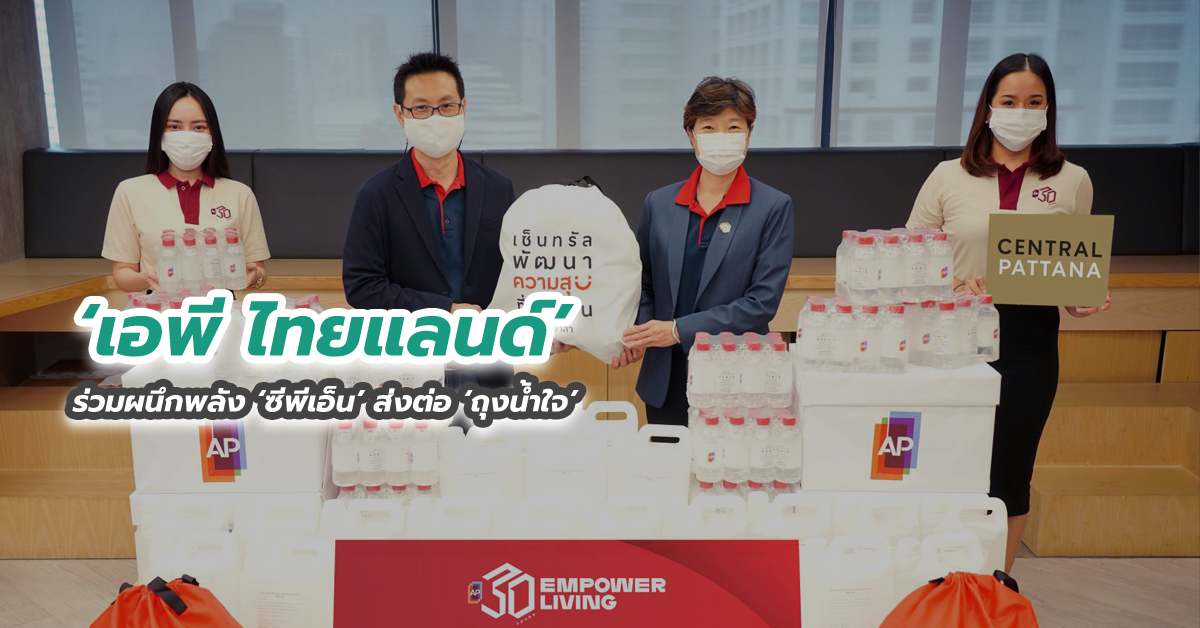 ‘เอพี ไทยแลนด์’ ร่วมผนึกพลัง ‘ซีพีเอ็น’ ส่งต่อ ‘ถุงน้ำใจ’ 