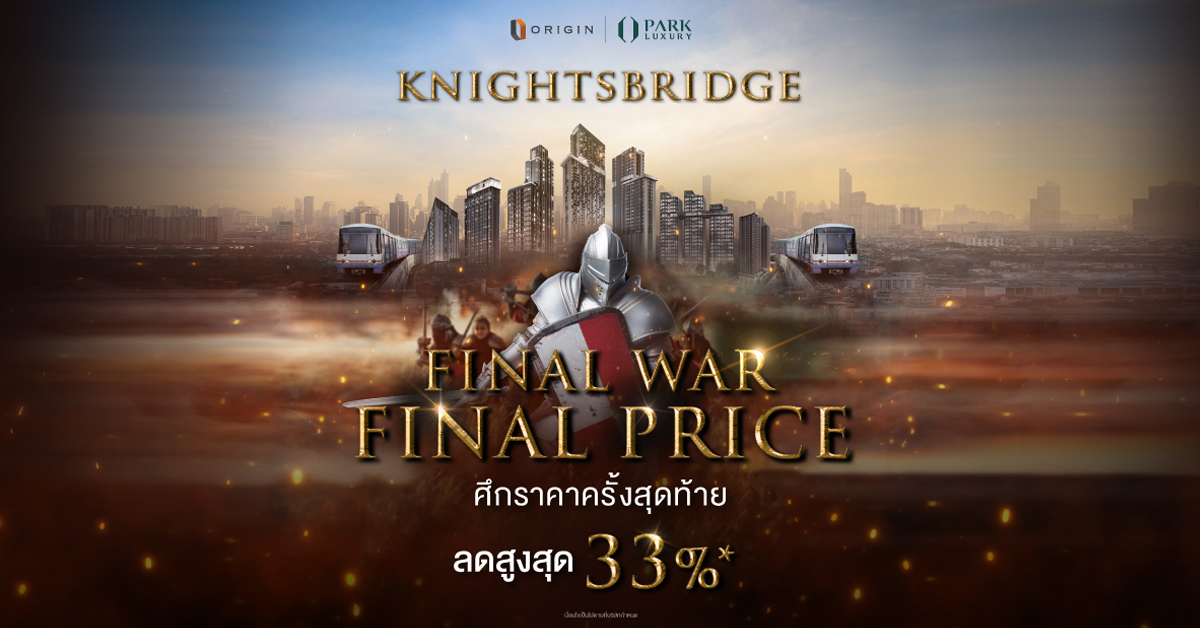 “พาร์ค ลักชัวรี่” ส่งแคมเปญ “Final War Final Price” ฟันราคาสู้โควิด